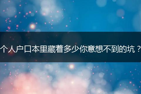个人户口本里藏着多少你意想不到的坑？