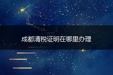 成都清税证明在哪里办理
