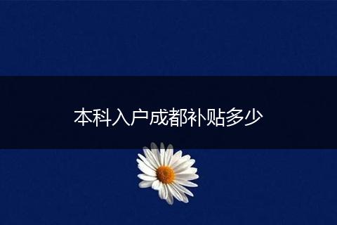 本科入户成都补贴多少