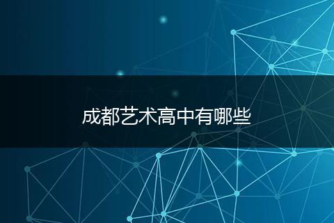 成都艺术高中有哪些