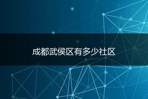 成都武侯区有多少社区