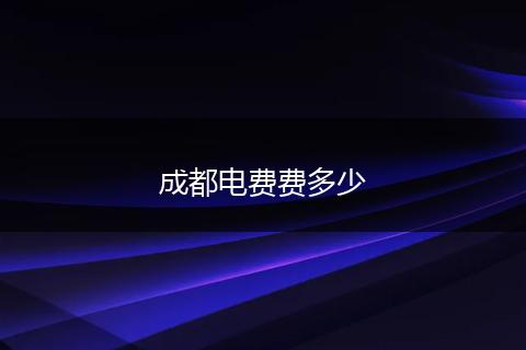 成都电费费多少