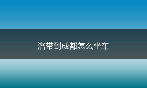 洛带到成都怎么坐车