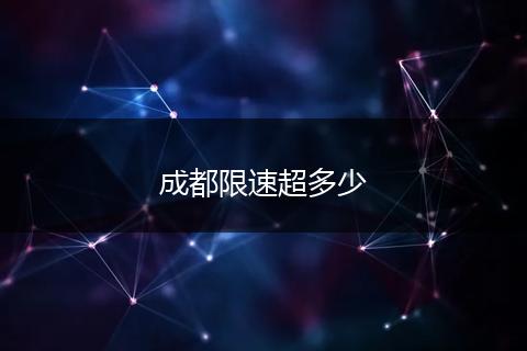 成都限速超多少