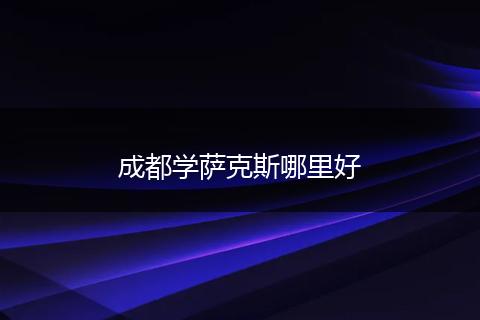 成都学萨克斯哪里好