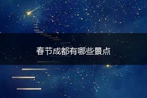 春节成都有哪些景点