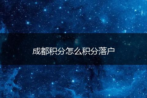 成都积分怎么积分落户
