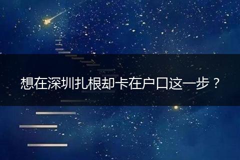想在深圳扎根却卡在户口这一步？