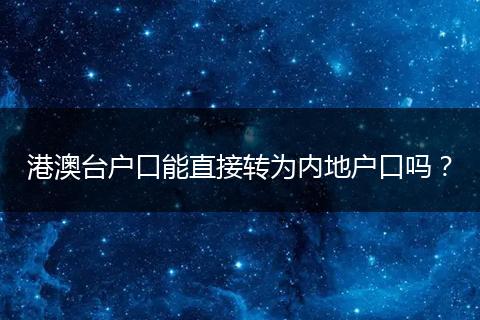 港澳台户口能直接转为内地户口吗？