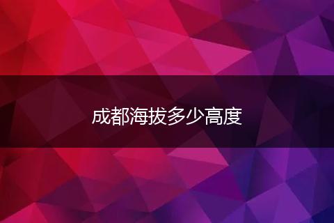 成都海拔多少高度