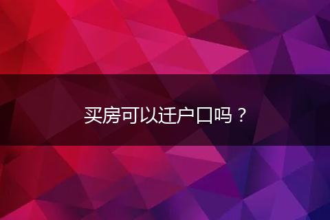 买房可以迁户口吗？