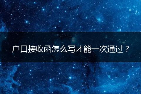 户口接收函怎么写才能一次通过？