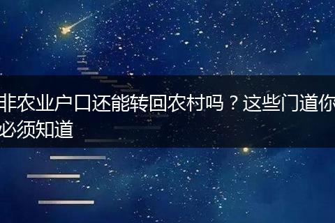 非农业户口还能转回农村吗？这些门道你必须知道