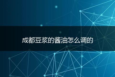 成都豆浆的酱油怎么调的