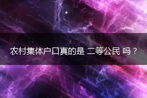 农村集体户口真的是 二等公民 吗？