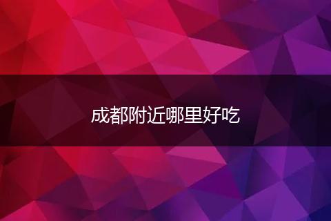 成都附近哪里好吃