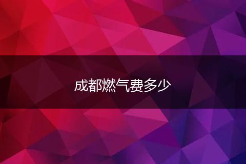 成都燃气费多少