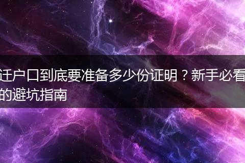 迁户口到底要准备多少份证明？新手必看的避坑指南