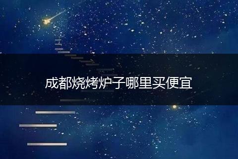 成都烧烤炉子哪里买便宜