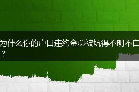 为什么你的户口违约金总被坑得不明不白？