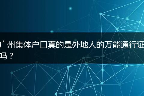 广州集体户口真的是外地人的万能通行证吗？