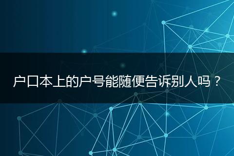 户口本上的户号能随便告诉别人吗？