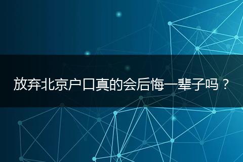 放弃北京户口真的会后悔一辈子吗？
