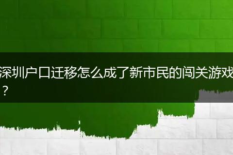 深圳户口迁移怎么成了新市民的闯关游戏？