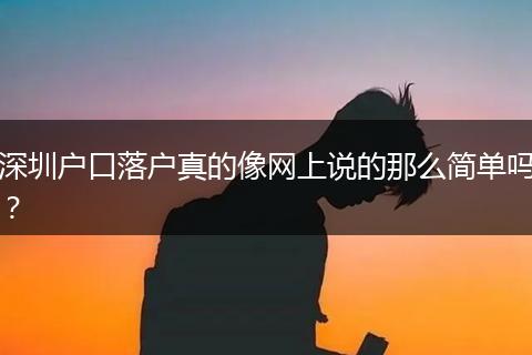 深圳户口落户真的像网上说的那么简单吗？