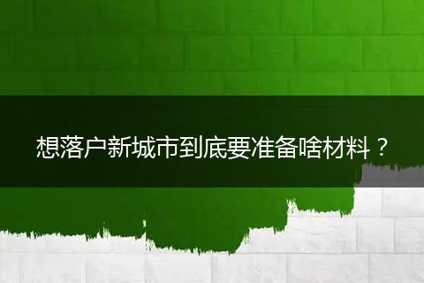 想落户新城市到底要准备啥材料？
