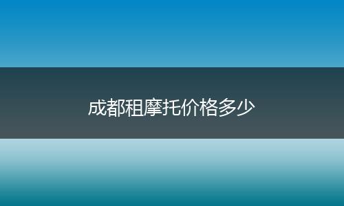 成都租摩托价格多少