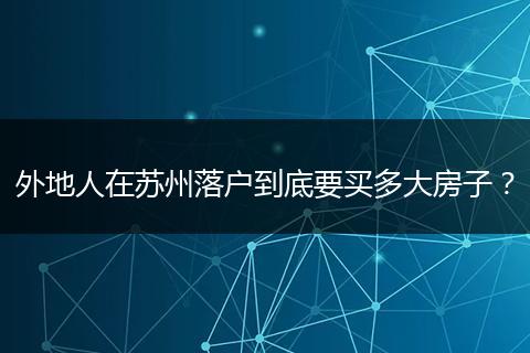 外地人在苏州落户到底要买多大房子？