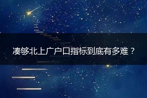 凑够北上广户口指标到底有多难？