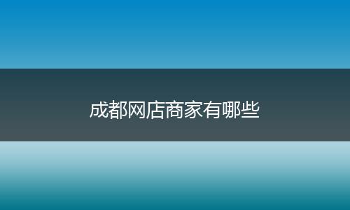 成都网店商家有哪些