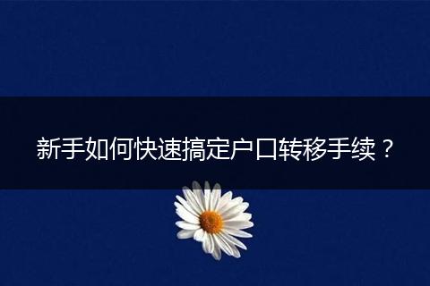 新手如何快速搞定户口转移手续？