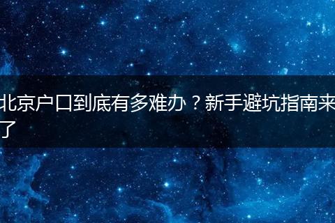 北京户口到底有多难办？新手避坑指南来了