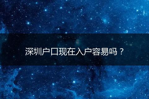 深圳户口现在入户容易吗？