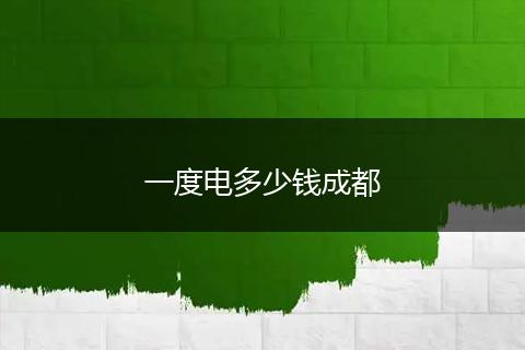 一度电多少钱成都