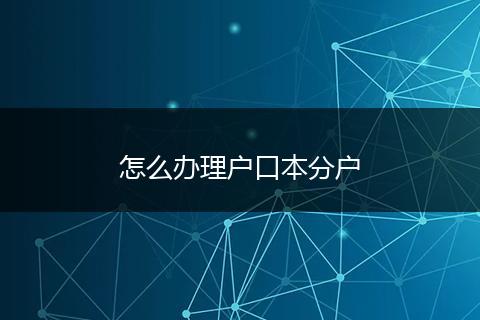 怎么办理户口本分户