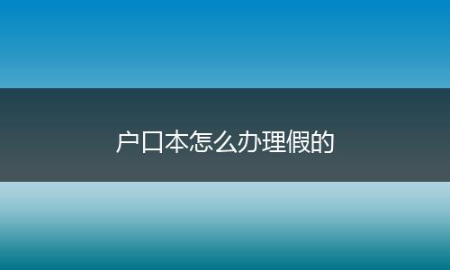 户口本怎么办理假的