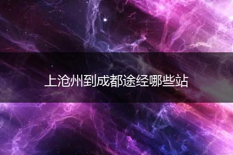 上沧州到成都途经哪些站