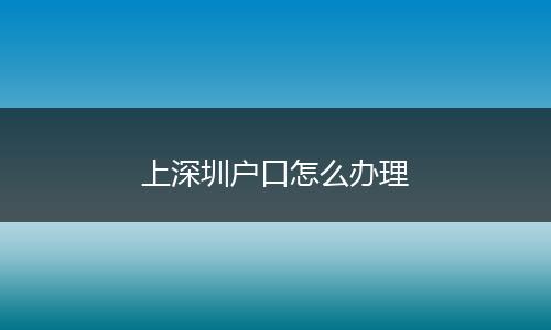 上深圳户口怎么办理