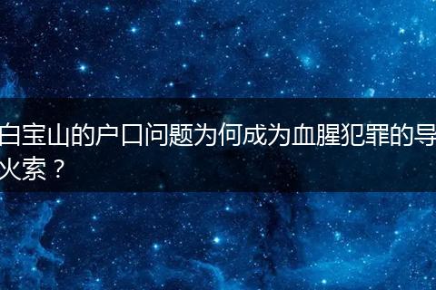 白宝山的户口问题为何成为血腥犯罪的导火索？