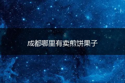 成都哪里有卖煎饼果子