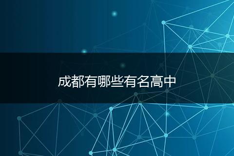 成都有哪些有名高中