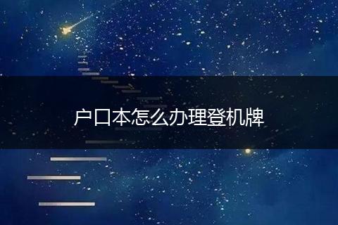 户口本怎么办理登机牌