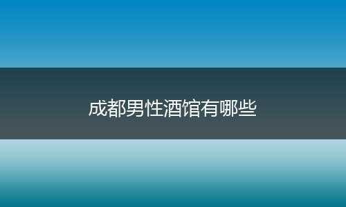 成都男性酒馆有哪些