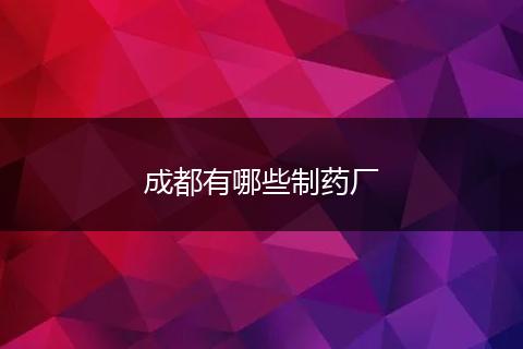 成都有哪些制药厂