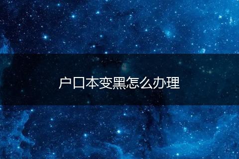 户口本变黑怎么办理