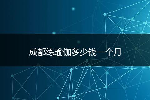 成都练瑜伽多少钱一个月